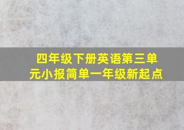 四年级下册英语第三单元小报简单一年级新起点