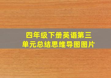 四年级下册英语第三单元总结思维导图图片