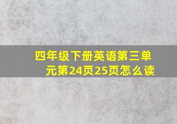 四年级下册英语第三单元第24页25页怎么读