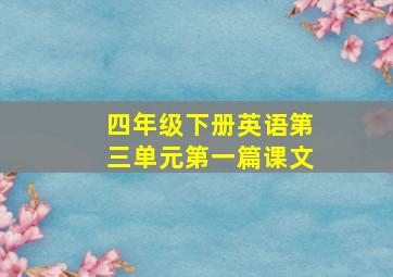 四年级下册英语第三单元第一篇课文