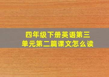 四年级下册英语第三单元第二篇课文怎么读