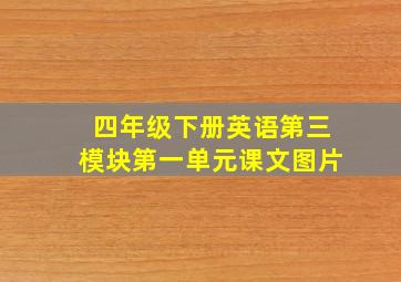 四年级下册英语第三模块第一单元课文图片