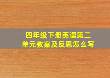 四年级下册英语第二单元教案及反思怎么写