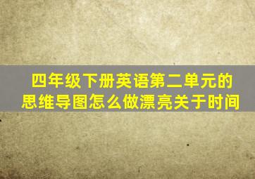 四年级下册英语第二单元的思维导图怎么做漂亮关于时间