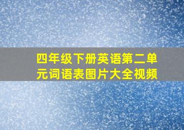 四年级下册英语第二单元词语表图片大全视频