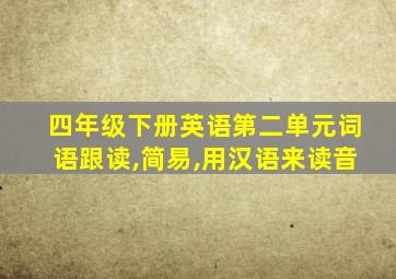 四年级下册英语第二单元词语跟读,简易,用汉语来读音