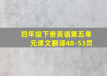 四年级下册英语第五单元课文翻译48-53页