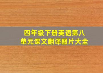 四年级下册英语第八单元课文翻译图片大全