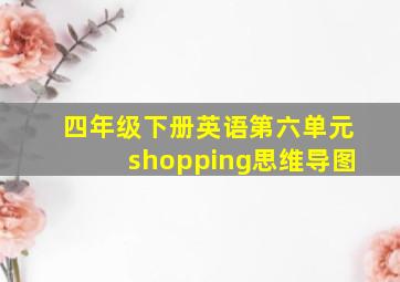 四年级下册英语第六单元shopping思维导图