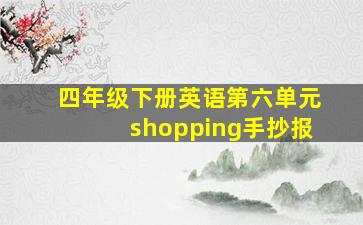 四年级下册英语第六单元shopping手抄报