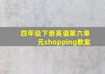 四年级下册英语第六单元shopping教案