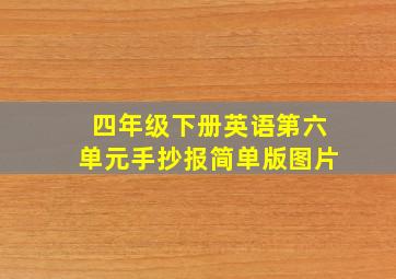 四年级下册英语第六单元手抄报简单版图片