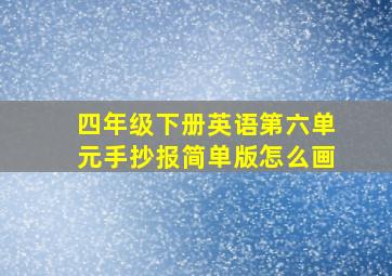 四年级下册英语第六单元手抄报简单版怎么画