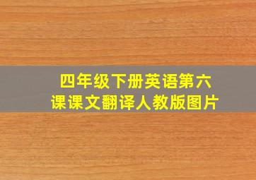 四年级下册英语第六课课文翻译人教版图片