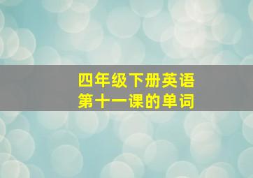 四年级下册英语第十一课的单词