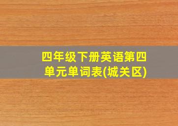 四年级下册英语第四单元单词表(城关区)