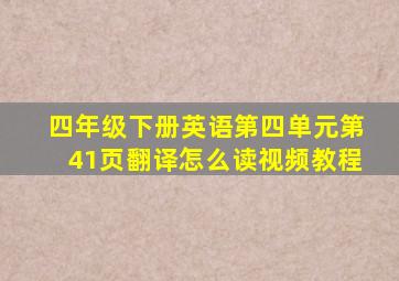 四年级下册英语第四单元第41页翻译怎么读视频教程