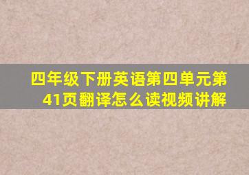 四年级下册英语第四单元第41页翻译怎么读视频讲解