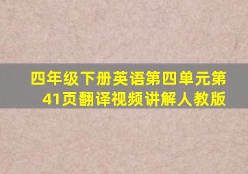 四年级下册英语第四单元第41页翻译视频讲解人教版