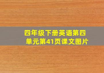 四年级下册英语第四单元第41页课文图片