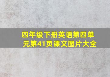 四年级下册英语第四单元第41页课文图片大全