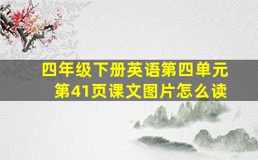 四年级下册英语第四单元第41页课文图片怎么读