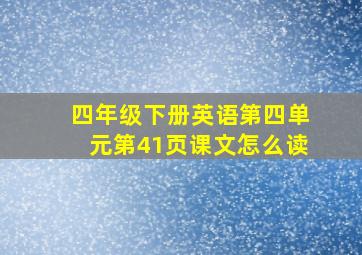 四年级下册英语第四单元第41页课文怎么读