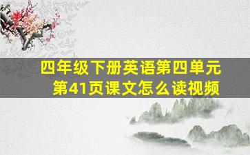 四年级下册英语第四单元第41页课文怎么读视频