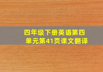 四年级下册英语第四单元第41页课文翻译