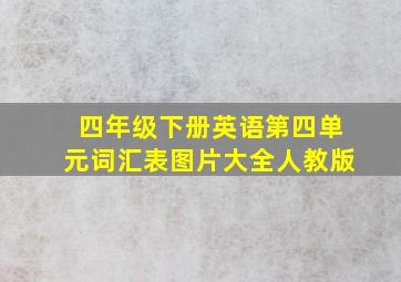 四年级下册英语第四单元词汇表图片大全人教版