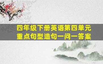 四年级下册英语第四单元重点句型造句一问一答案