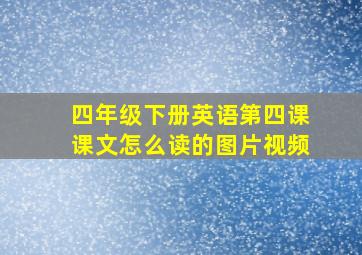 四年级下册英语第四课课文怎么读的图片视频