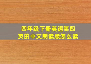 四年级下册英语第四页的中文朗读版怎么读