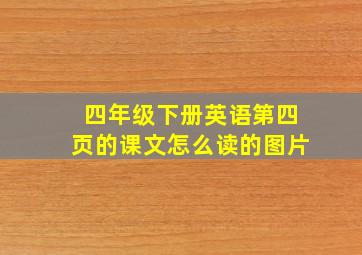 四年级下册英语第四页的课文怎么读的图片