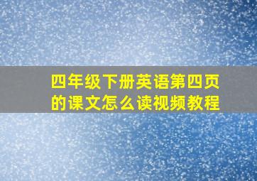 四年级下册英语第四页的课文怎么读视频教程