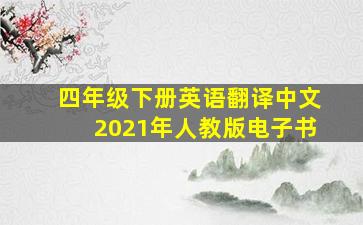 四年级下册英语翻译中文2021年人教版电子书