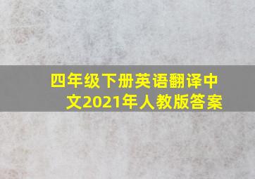 四年级下册英语翻译中文2021年人教版答案