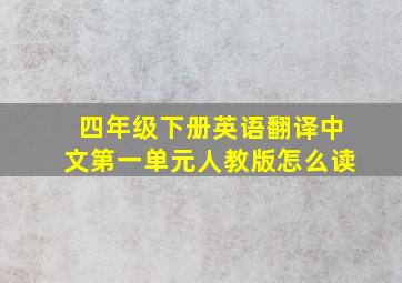 四年级下册英语翻译中文第一单元人教版怎么读