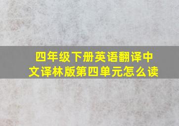 四年级下册英语翻译中文译林版第四单元怎么读