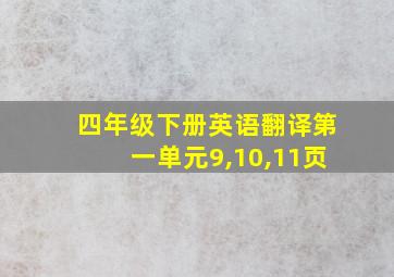 四年级下册英语翻译第一单元9,10,11页