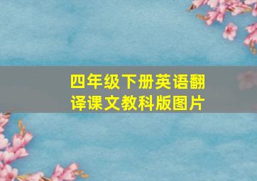 四年级下册英语翻译课文教科版图片