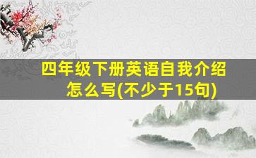 四年级下册英语自我介绍怎么写(不少于15句)