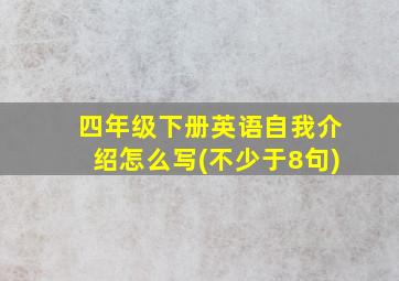 四年级下册英语自我介绍怎么写(不少于8句)