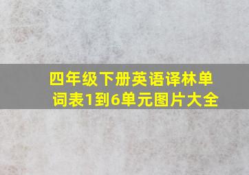 四年级下册英语译林单词表1到6单元图片大全