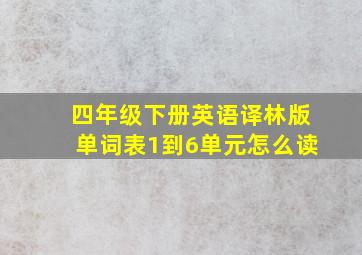 四年级下册英语译林版单词表1到6单元怎么读