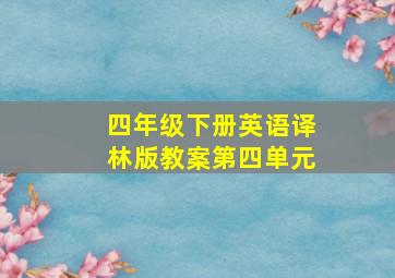 四年级下册英语译林版教案第四单元