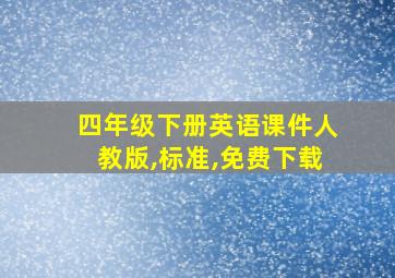 四年级下册英语课件人教版,标准,免费下载