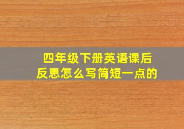 四年级下册英语课后反思怎么写简短一点的