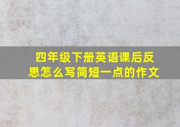 四年级下册英语课后反思怎么写简短一点的作文