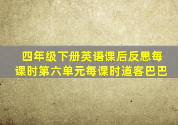 四年级下册英语课后反思每课时第六单元每课时道客巴巴